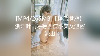 [MP4/265MB]【精品泄密】浙江叶雨婷等四位小美女泄密流出