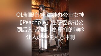 OL制服白领 清纯办公室女神〖Peachpie〗性感包臀裙公厕后入 紧张刺激 压抑的呻吟让人忍不住大力冲刺