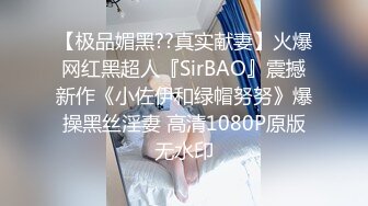 【极品媚黑??真实献妻】火爆网红黑超人『SirBAO』震撼新作《小佐伊和绿帽努努》爆操黑丝淫妻 高清1080P原版无水印