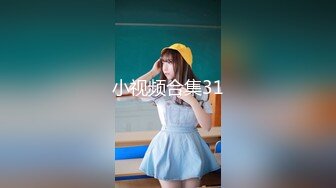 小视频合集31