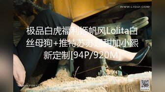 极品白虎福利姬帆风Lolita白丝母狗+推特苏苏超甜加小熙新定制[94P/920M]