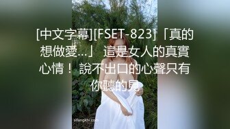 [中文字幕][FSET-823]「真的想做愛…」 這是女人的真實心情！ 說不出口的心聲只有你聽的見