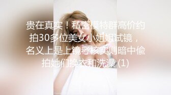 贵在真实！私密模特群高价约拍30多位美女小姐姐试镜，名义上是上镜考核实则暗中偸拍她们换衣和洗澡 (1)