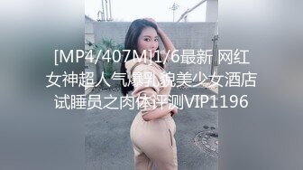 [MP4/407M]1/6最新 网红女神超人气爆乳貌美少女酒店试睡员之肉体评测VIP1196