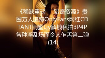 《稀缺重磅㊙️猎奇资源》贵圈万人追踪OnlyFans网红CDTANT闺蜜Ljy解锁私拍3P4P各种淫乱场面令人乍舌第二弹 (14)