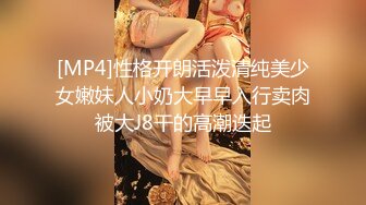 [MP4]性格开朗活泼清纯美少女嫩妹人小奶大早早入行卖肉被大J8干的高潮迭起