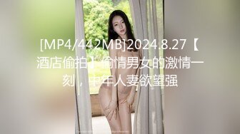 [MP4/442MB]2024.8.27【酒店偷拍】偷情男女的激情一刻，中年人妻欲望强