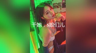 干她，s娘们儿