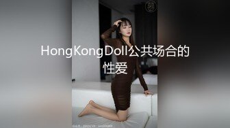 HongKongDoll公共场合的性爱