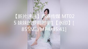 【新片速遞】麻麻传媒 MT025 妹妹的萝莉同学1【水印】[855MB/MP4/35:41]