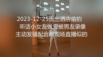 2023-12-25流出酒店偷拍❤️听话小女友做爱被男友录像 主动发骚配合跟现场直播似的