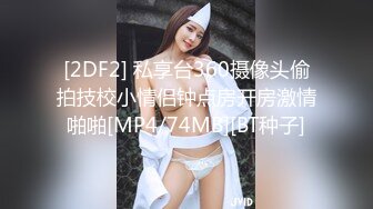 [2DF2] 私享台360摄像头偷拍技校小情侣钟点房开房激情啪啪[MP4/74MB][BT种子]