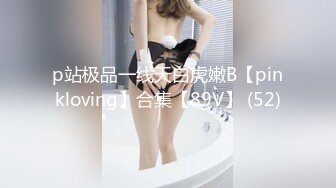 p站极品一线天白虎嫩B【pinkloving】合集【89V】 (52)