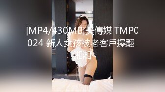 [MP4/430MB]美傳媒 TMP0024 新人女孩被老客戶操翻 湘湘