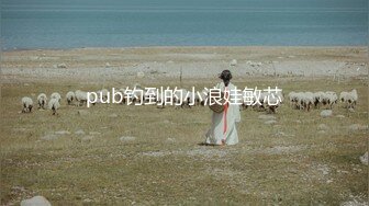 pub钓到的小浪娃敏芯