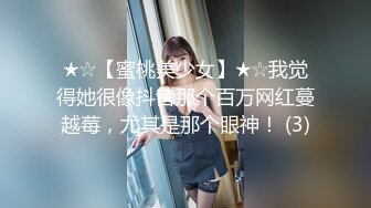 ★☆【蜜桃美少女】★☆我觉得她很像抖音那个百万网红蔓越莓，尤其是那个眼神！ (3)