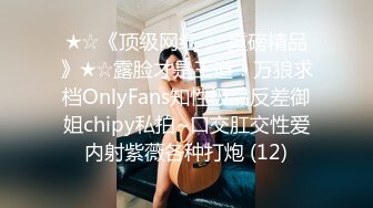 ★☆《顶级网红☀️重磅精品》★☆露脸才是王道！万狼求档OnlyFans知性极品反差御姐chipy私拍~口交肛交性爱内射紫薇各种打炮 (12)