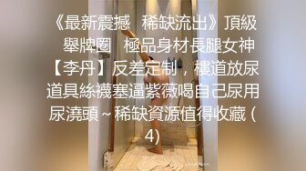 《最新震撼❤稀缺流出》頂級☀舉牌圈☀極品身材長腿女神【李丹】反差定制，樓道放尿道具絲襪塞逼紫薇喝自己尿用尿澆頭～稀缺資源值得收藏 (4)