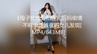 《母子乱伦》和巨乳后妈偷情❤️不料中途被骚妈女儿发现[MP4/643MB]