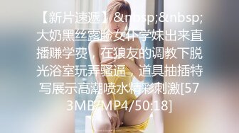 【新片速遞】&nbsp;&nbsp;大奶黑丝露脸女仆学妹出来直播赚学费，在狼友的调教下脱光浴室玩弄骚逼，道具抽插特写展示高潮喷水精彩刺激[573MB/MP4/50:18]