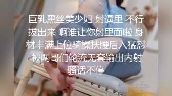 巨乳黑丝美少妇 射逼里 不行拔出来 啊谁让你射里面啦 身材丰满上位骑操扶腰后入猛怼 被两哥们轮流无套输出内射骚话不停