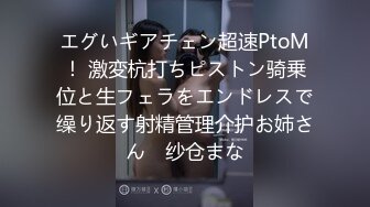 エグいギアチェン超速PtoM！ 激変杭打ちピストン骑乗位と生フェラをエンドレスで缲り返す射精管理介护お姉さん♪ 纱仓まな