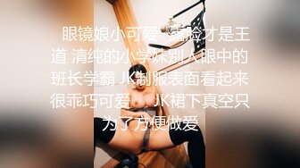 ✿极品骚浪眼镜妹✿十个眼镜九个骚，公司里有个这么骚的女同事，我都没午休，沉浸式插入嫩穴，纯欲小可爱紧致无敌嫩