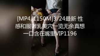 [MP4/1150M]3/24最新 性感和服嫩乳美穴一览无余真想一口含在嘴里VIP1196