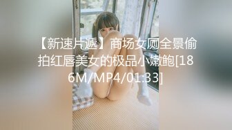 【新速片遞】商场女厕全景偷拍红唇美女的极品小嫩鲍[186M/MP4/01:33]