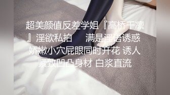 超美颜值反差学姐『高桥千凛』淫欲私拍❤️满是淫语诱惑 娇嫩小穴屁眼同时开花 诱人紧致凹凸身材 白浆直流