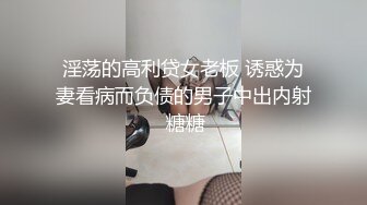 淫荡的高利贷女老板 诱惑为妻看病而负债的男子中出内射 糖糖