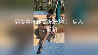 露脸小情侣私拍泄密人前女神 人后小狗，动了几下就出白浆了，在大鸡巴爸爸的鸡巴下变成淫荡的骚母狗 (1)