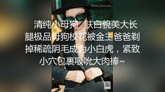 ✿清纯小母狗✿肤白貌美大长腿极品母狗校花被金主爸爸剃掉稀疏阴毛成为小白虎，紧致小穴包裹吸吮大肉棒~