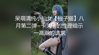 呆萌清纯小仙女【柚子猫】八月第二弹~卡芙卡的性理暗示一高潮的请求