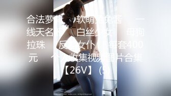 合法萝莉❤️软萌兔兔酱❤️一线天名器❤️白丝少女❤️母狗拉珠❤️反差女仆❤️每套400元❤️个人收集视频图片合集【26V】 (5)