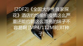 [2DF2]《全国大学生良家探花》酒店约炮偷拍疫情这么严重还能约到这么漂亮的妹子不容易啊 [MP4/112MB][BT种子]