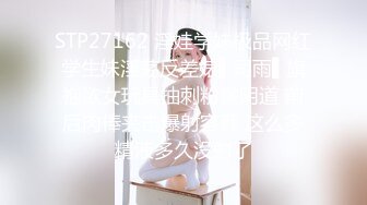 STP27162 淫娃学妹极品网红学生妹淫荡反差婊▌司雨▌旗袍欲女玩具抽刺粉嫩阴道 前后肉棒夹击爆射容颜 这么多精液多久没射了