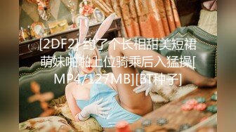 [2DF2] 约了个长相甜美短裙萌妹啪啪上位骑乘后入猛操[MP4/127MB][BT种子]