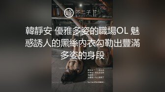 韓靜安 優雅多姿的職場OL 魅惑誘人的黑絲內衣勾勒出豐滿多姿的身段