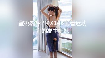 天花板级性感小姐姐〖冉冉学姐〗轻微SM 学姐这个样子是不是很反差