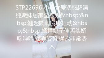 STP22696 小美女爱诱惑超清纯嫩妹居家全裸秀&nbsp;&nbsp;翘起圆润屁股扭动&nbsp;&nbsp;揉捏奶子伸舌头娇喘呻吟 摆弄姿势,揉穴非常诱人