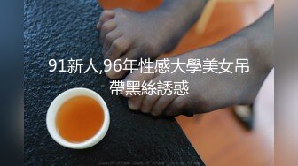 91新人,96年性感大學美女吊帶黑絲誘惑