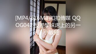 [MP4/616MB]扣扣傳媒 QQOG042 反差學妹床上的另一面 小敏兒