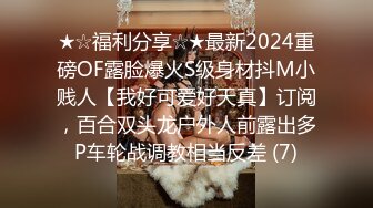 ★☆福利分享☆★最新2024重磅OF露脸爆火S级身材抖M小贱人【我好可爱好天真】订阅，百合双头龙户外人前露出多P车轮战调教相当反差 (7)