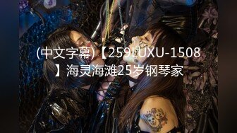 (中文字幕)【259LUXU-1508】海灵海滩25岁钢琴家