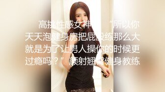 ❤️高挑性感女神❤️“所以你天天泡健身房把屁股练那么大就是为了让男人操你的时候更过瘾吗？”颜射翘臀健身教练