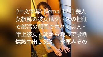 (中文字幕) [vema-174] 美人女教師の彼女はクラスの担任で部活の顧問でボクの恋人～年上彼女と朝から晩まで禁断情熱中出しSEX～ 水原みその