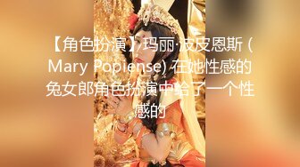 【角色扮演】玛丽·波皮恩斯 (Mary Popiense) 在她性感的兔女郎角色扮演中给了一个性感的