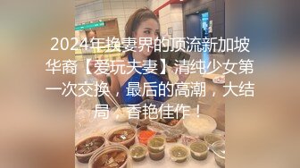 真实换妻 两对夫妻酒足饭饱思淫欲，床上开操，戴眼镜的人妻好骚啊