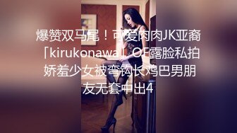 爆赞双马尾！可爱肉肉JK亚裔「kirukonawa」OF露脸私拍 娇羞少女被弯钩长鸡巴男朋友无套中出4